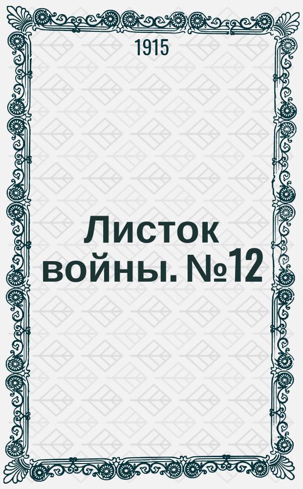 Листок войны. № 12 (1 декабря 1915) : № 12 (1 декабря 1915)
