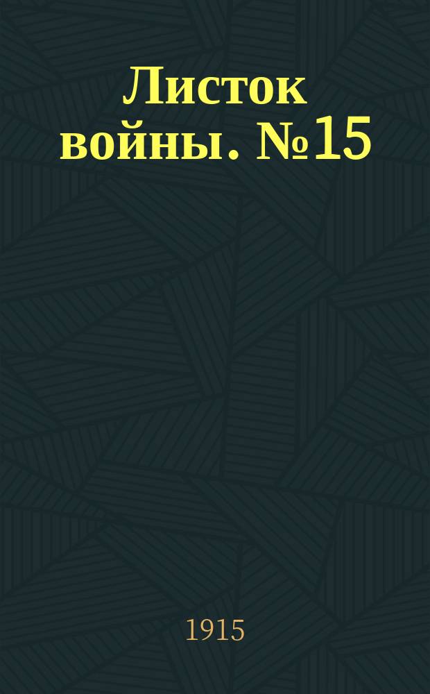 Листок войны. № 15 (4 декабря 1915) : № 15 (4 декабря 1915)