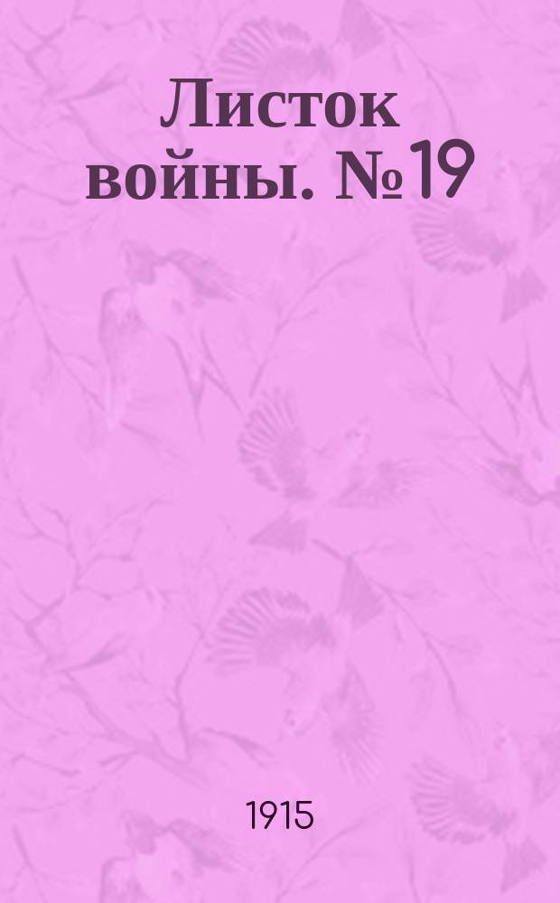 Листок войны. № 19 (8 декабря 1915) : № 19 (8 декабря 1915)