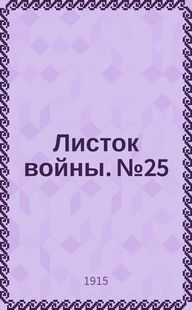 Листок войны. № 25 (14 декабря 1915) : № 25 (14 декабря 1915)