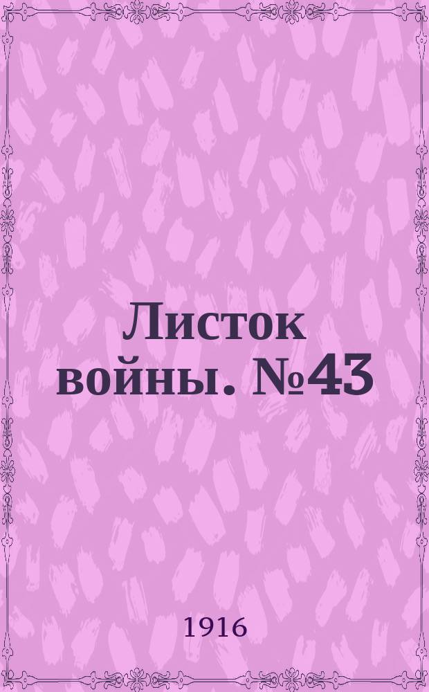 Листок войны. № 43 (6 января 1916) : № 43 (6 января 1916)