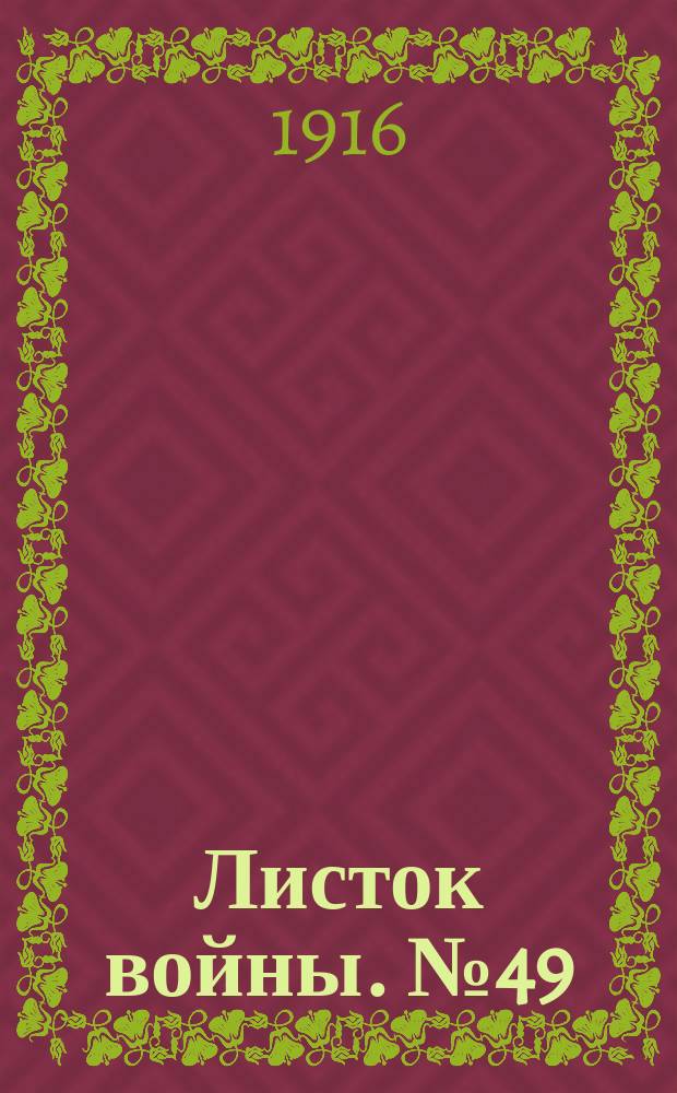 Листок войны. № 49 (12 января 1916) : № 49 (12 января 1916)