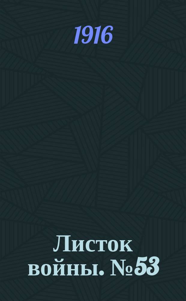 Листок войны. № 53 (16 января 1916) : № 53 (16 января 1916)