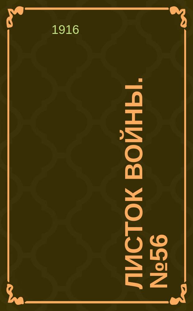 Листок войны. № 56 (19 января 1916) : № 56 (19 января 1916)