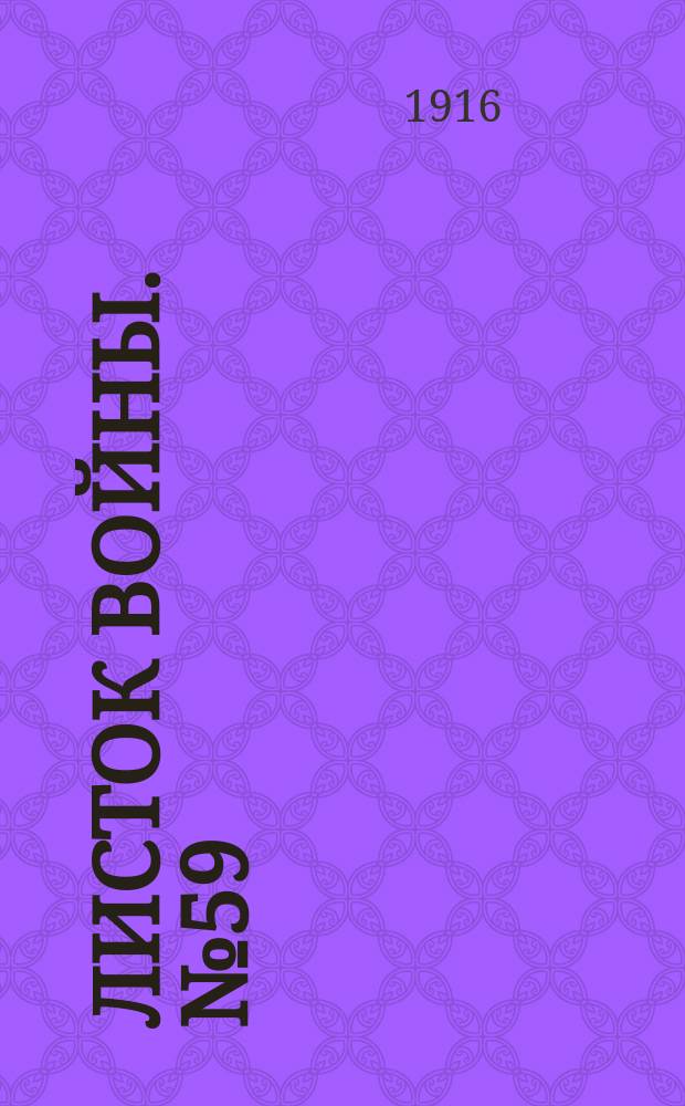 Листок войны. № 59 (22 января 1916) : № 59 (22 января 1916)