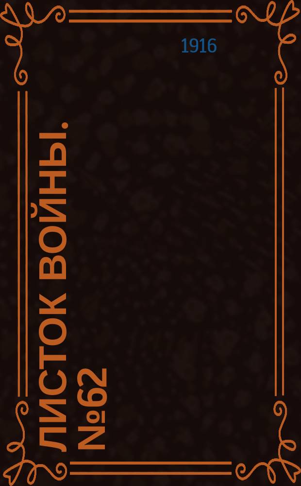 Листок войны. № 62 (25 января 1916) : № 62 (25 января 1916)