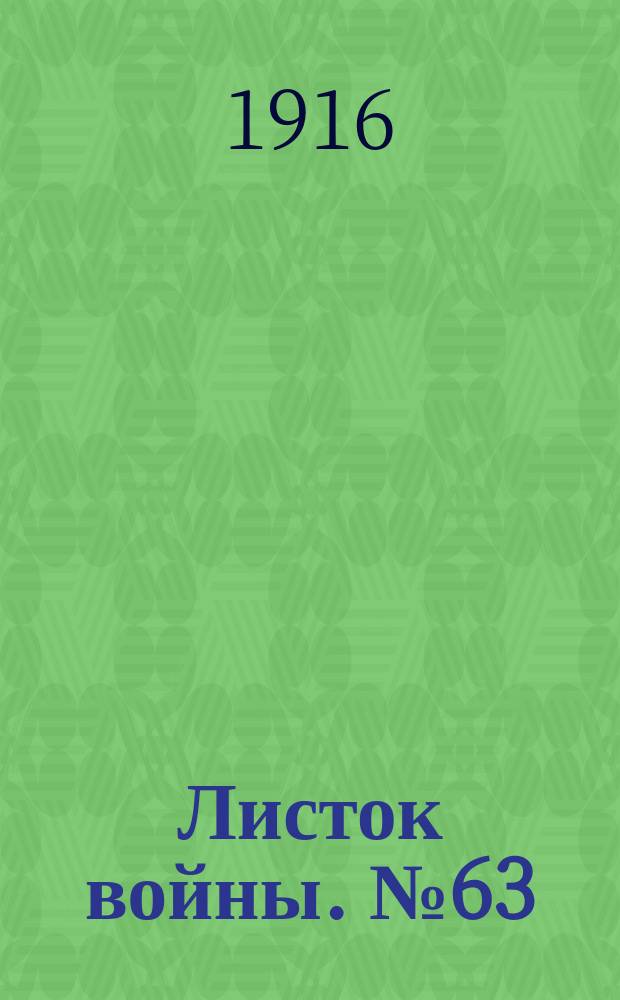 Листок войны. № 63 (26 января 1916) : № 63 (26 января 1916)