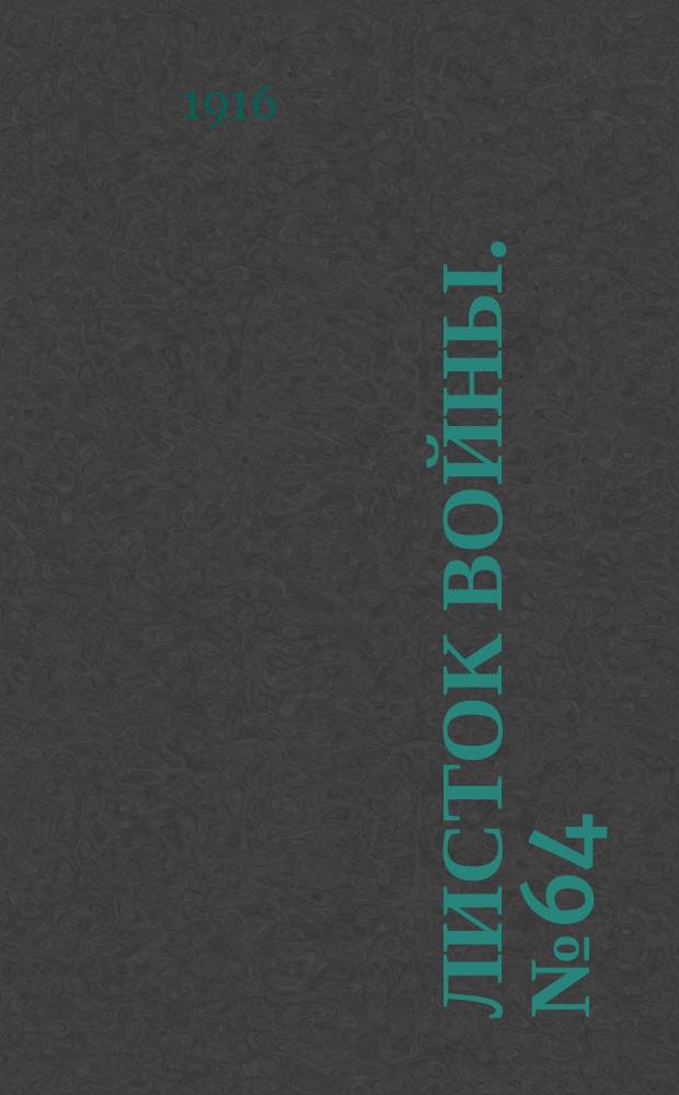 Листок войны. № 64 (27 января 1916) : № 64 (27 января 1916)