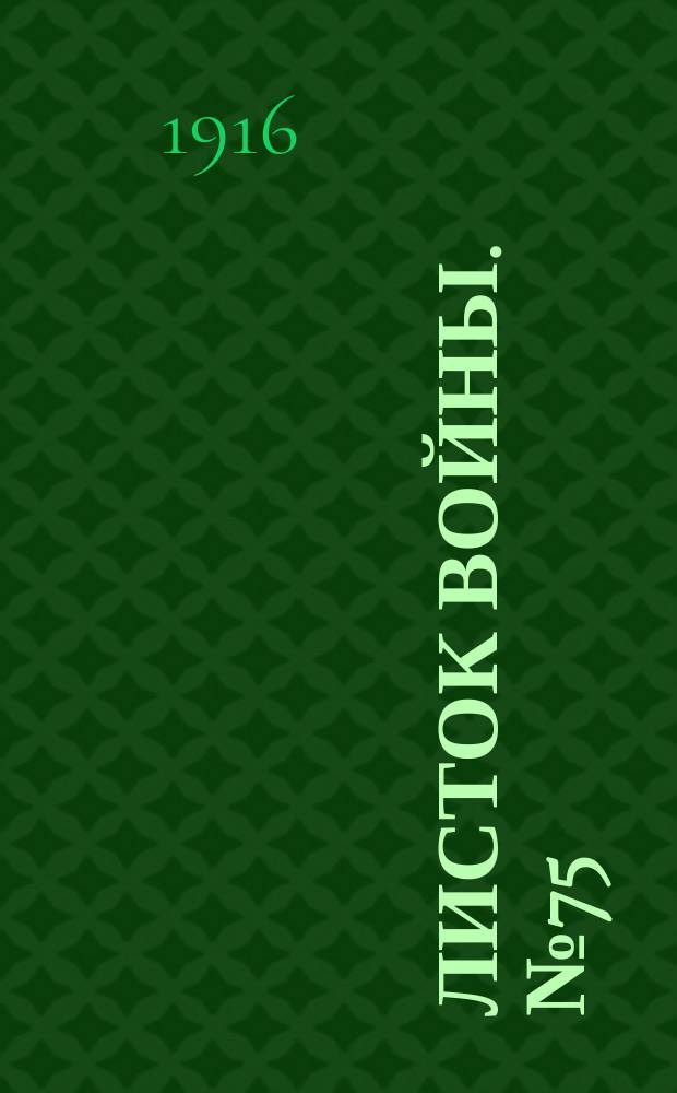 Листок войны. № 75 (7 февраля 1916) : № 75 (7 февраля 1916)
