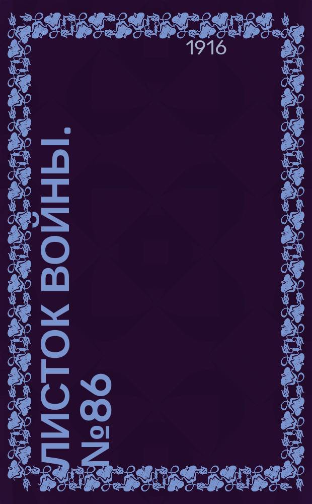 Листок войны. № 86 (18 февраля 1916) : № 86 (18 февраля 1916)