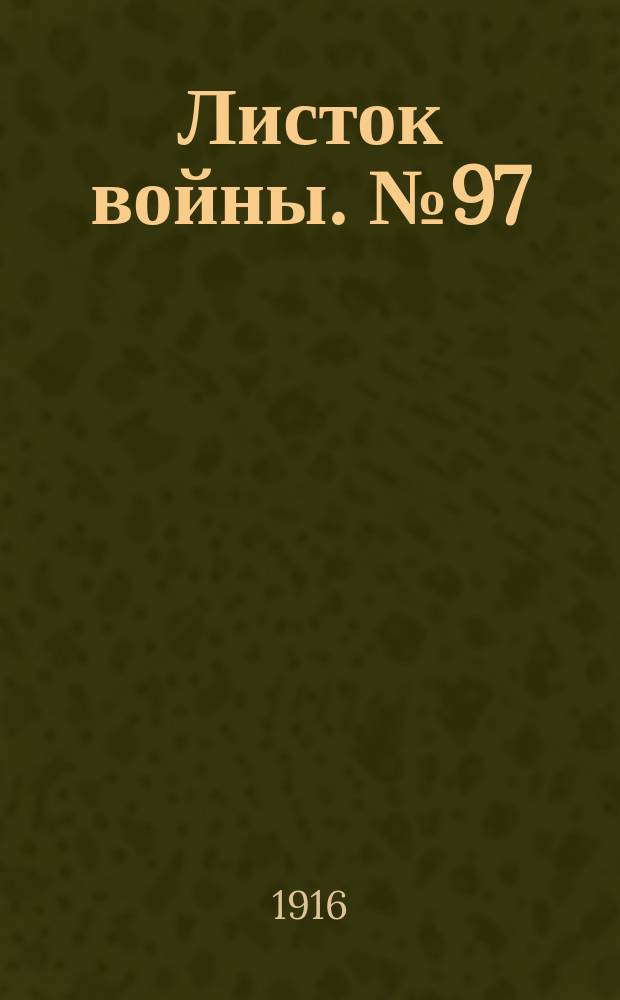 Листок войны. № 97 (29 февраля 1916) : № 97 (29 февраля 1916)