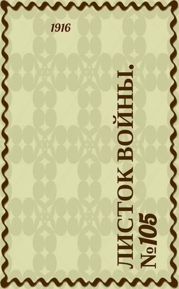 Листок войны. № 105 (8 марта 1916) : № 105 (8 марта 1916)