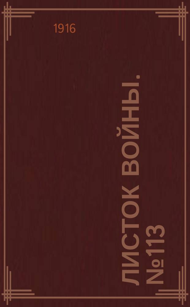 Листок войны. № 113 (16 марта 1916) : № 113 (16 марта 1916)
