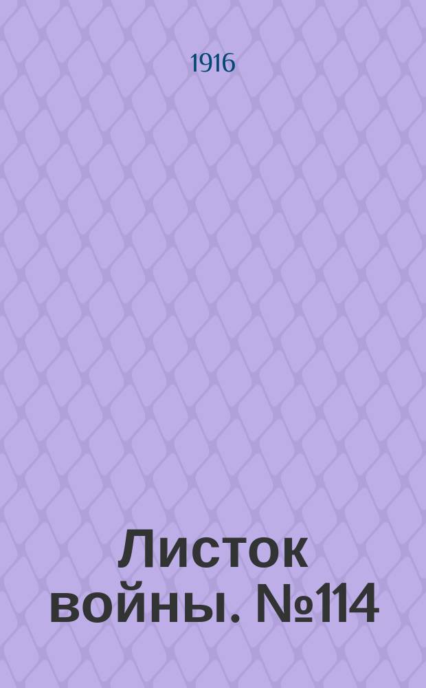 Листок войны. № 114 (17 марта 1916) : № 114 (17 марта 1916)
