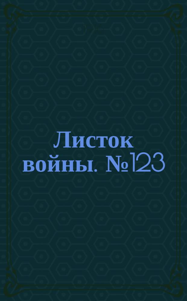 Листок войны. № 123 (26 марта 1916) : № 123 (26 марта 1916)