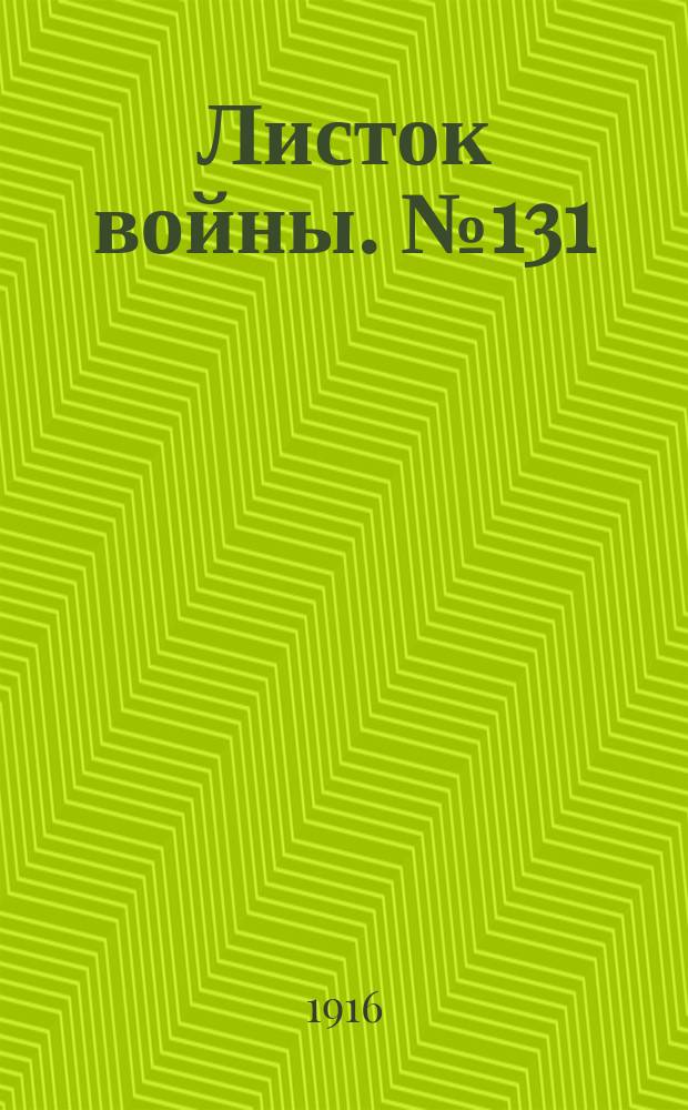 Листок войны. № 131 (4 апреля 1916) : № 131 (4 апреля 1916)