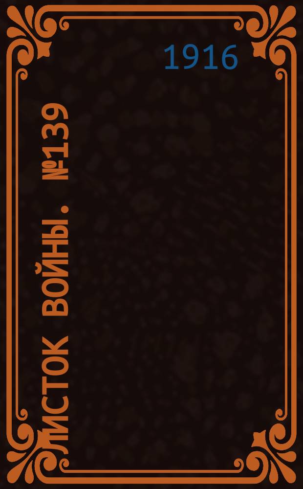 Листок войны. № 139 (15 апреля [1916]) : № 139 (15 апреля [1916])