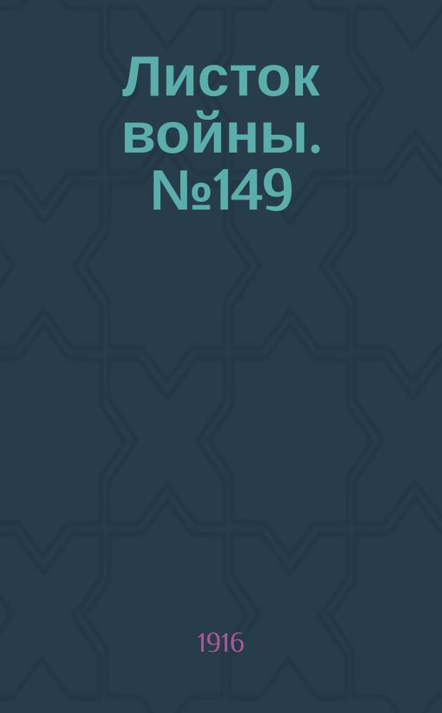 Листок войны. № 149 (25 апреля [1916]) : № 149 (25 апреля [1916])