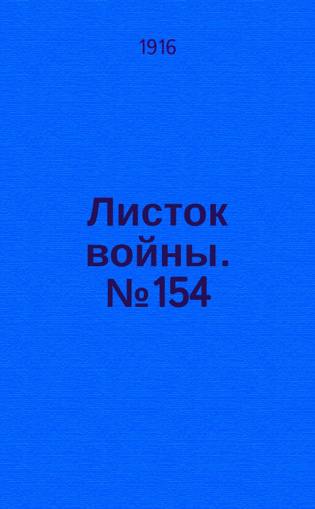 Листок войны. № 154 (30 апреля [1916]) : № 154 (30 апреля [1916])