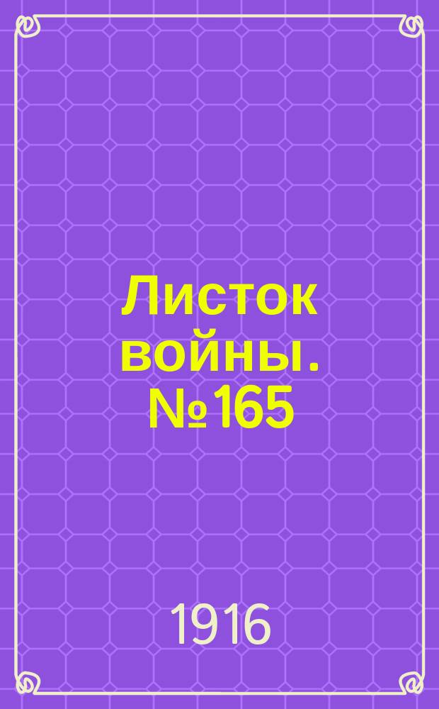 Листок войны. № 165 (11 мая [1916]) : № 165 (11 мая [1916])