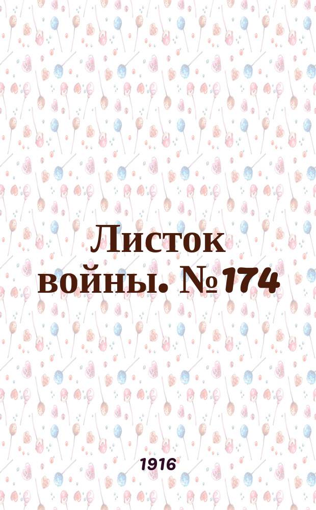 Листок войны. № 174 (21 мая [1916]) : № 174 (21 мая [1916])
