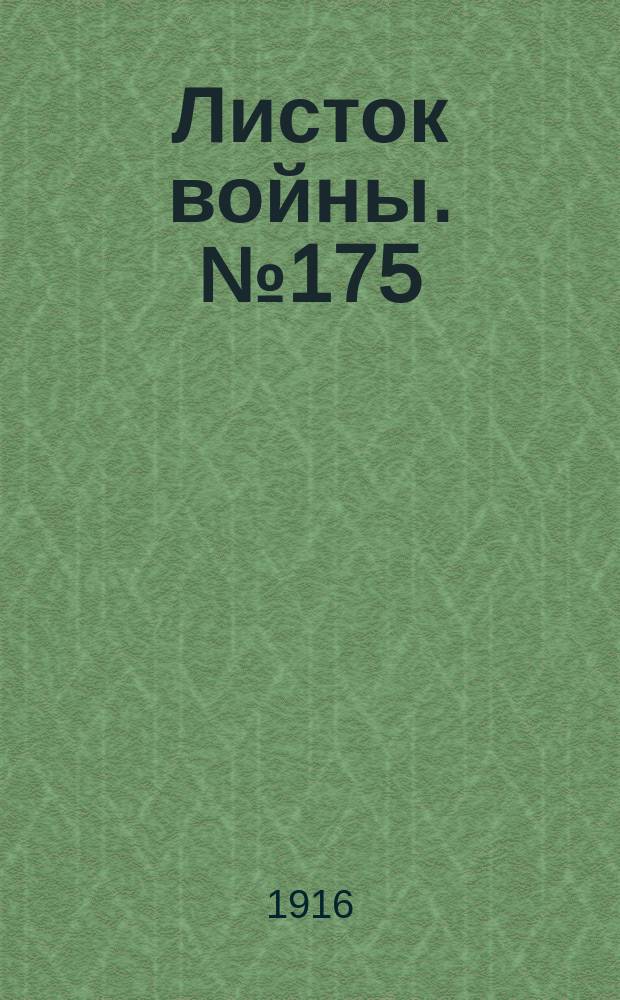 Листок войны. № 175 (22 мая [1916]) : № 175 (22 мая [1916])