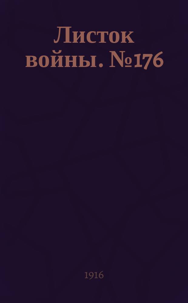Листок войны. № 176 (23 мая [1916]) : № 176 (23 мая [1916])