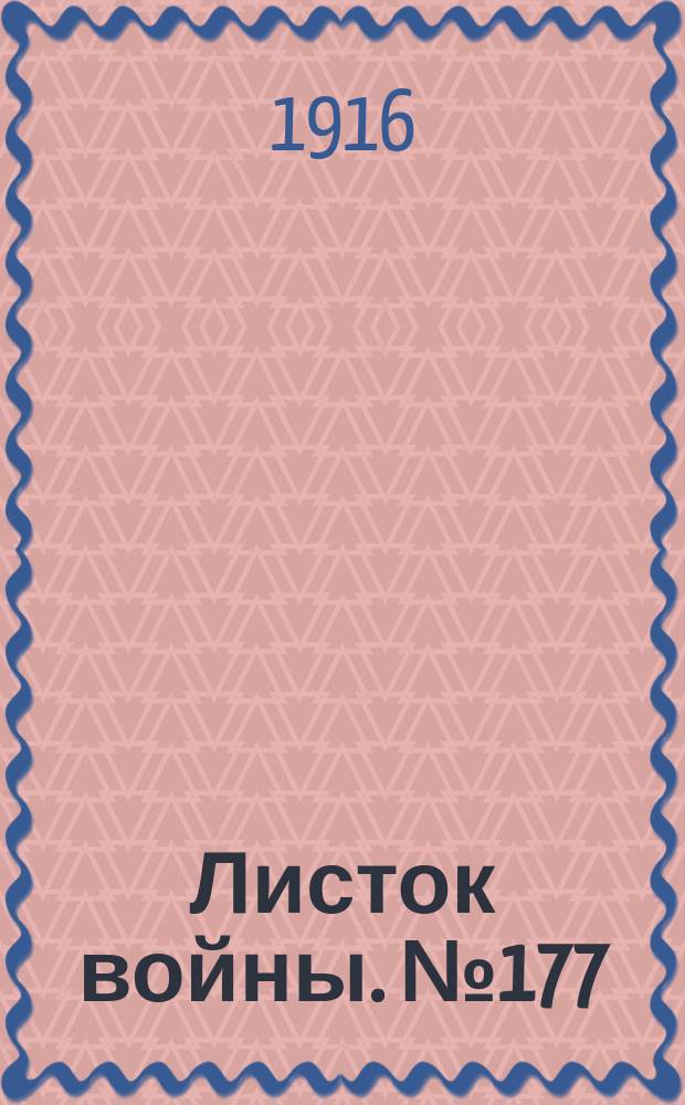 Листок войны. № 177 (24 мая [1916]) : № 177 (24 мая [1916])