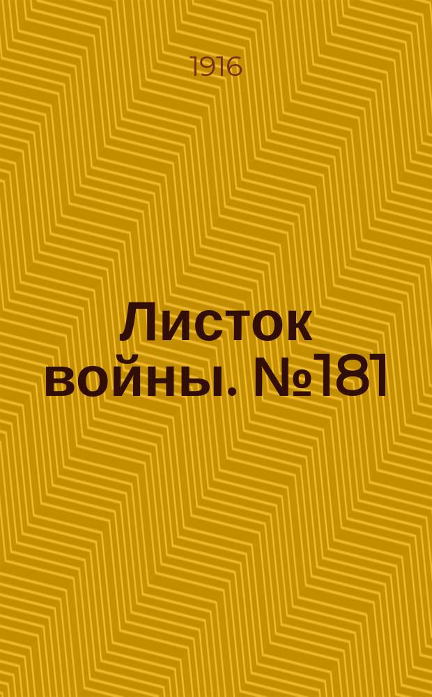 Листок войны. № 181 (28 мая [1916]) : № 181 (28 мая [1916])