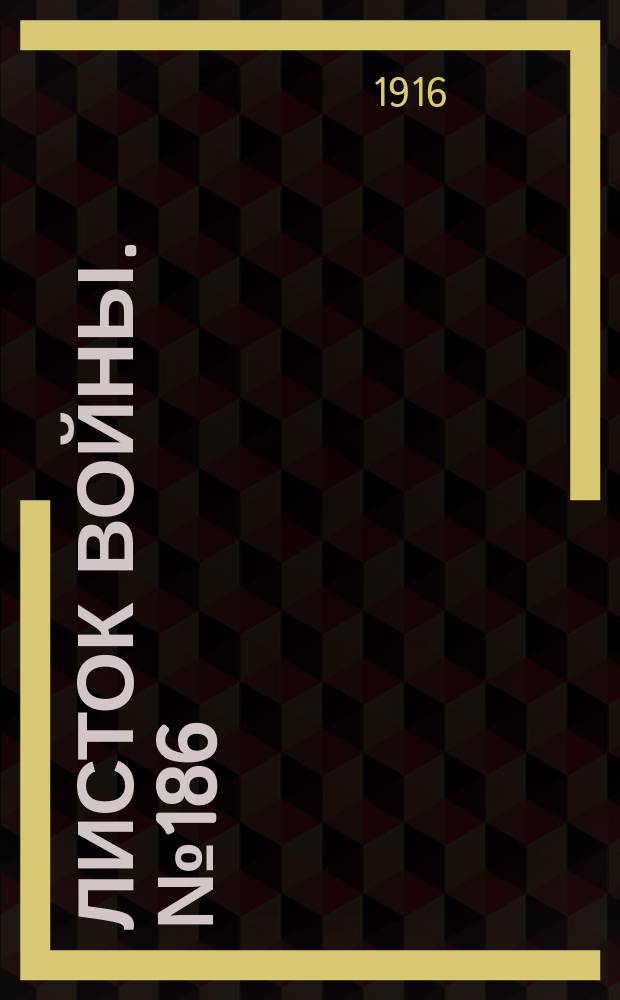 Листок войны. № 186 (3 июня [1916]) : № 186 (3 июня [1916])