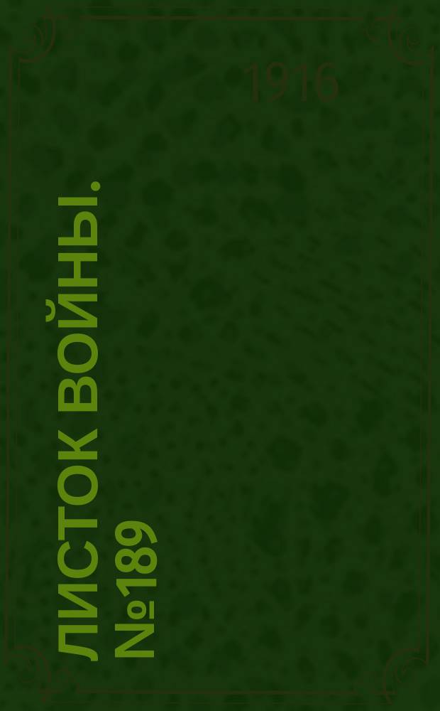 Листок войны. № 189 (6 июня [1916]) : № 189 (6 июня [1916])