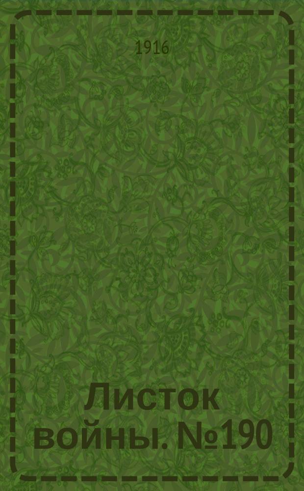 Листок войны. № 190 (7 июня [1916]) : № 190 (7 июня [1916])