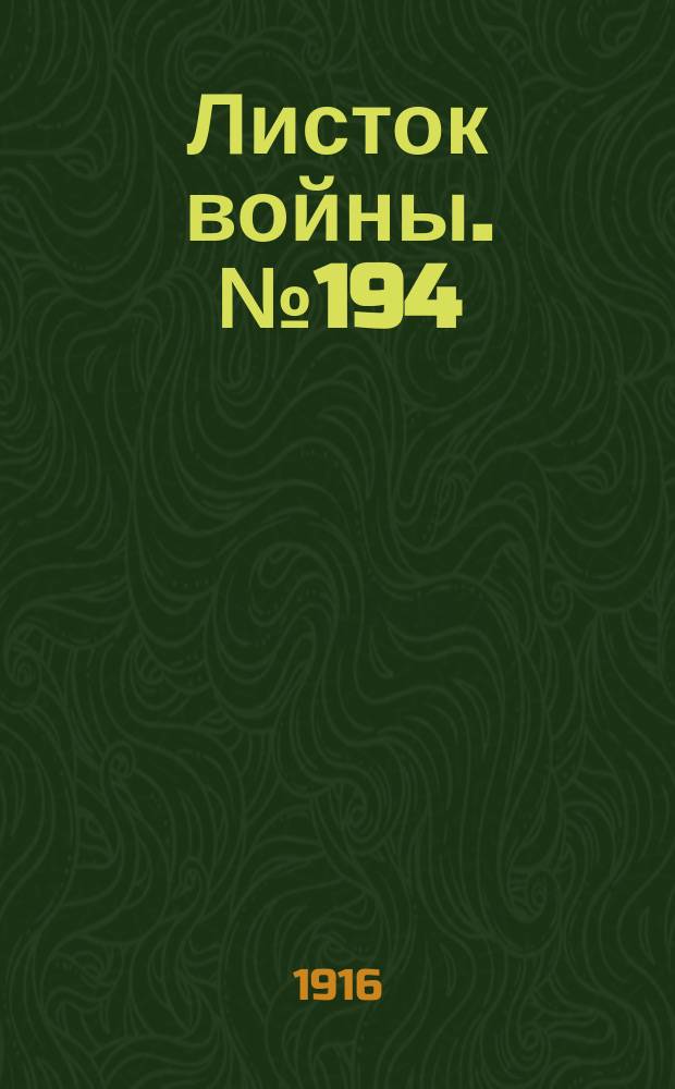 Листок войны. № 194 (11 июня [1916]) : № 194 (11 июня [1916])