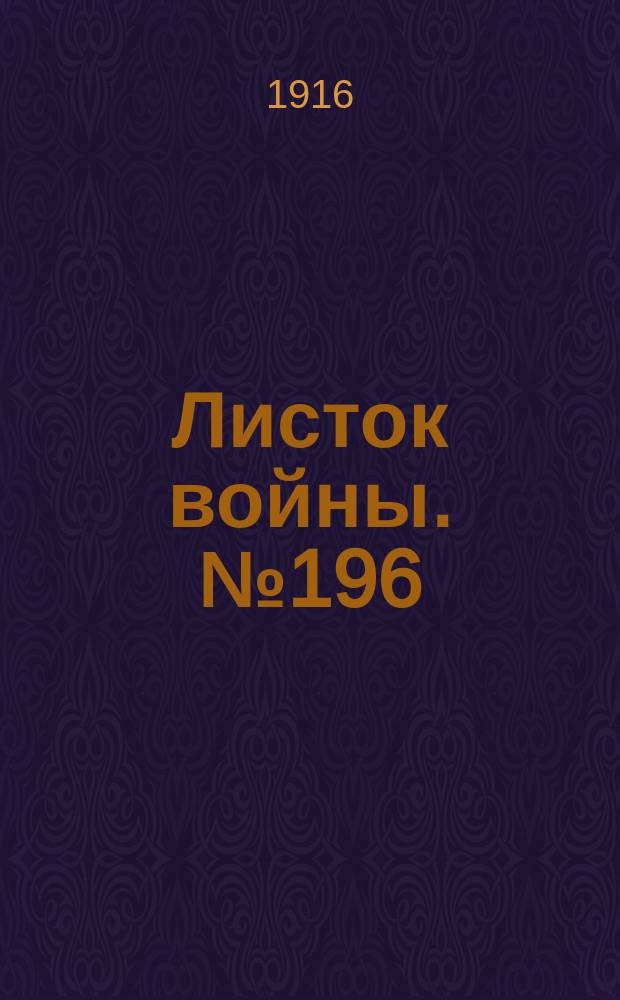 Листок войны. № 196 (14 июня [1916]) : № 196 (14 июня [1916])