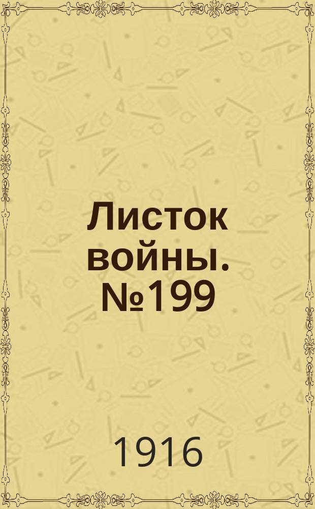 Листок войны. № 199 (17 июня [1916]) : № 199 (17 июня [1916])