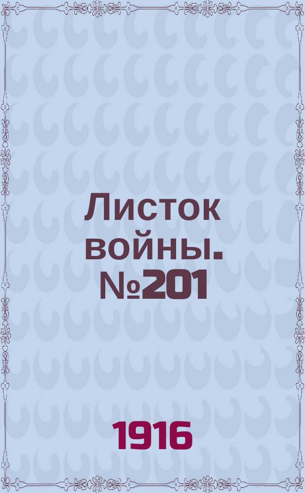 Листок войны. № 201 (20 июня [1916]) : № 201 (20 июня [1916])