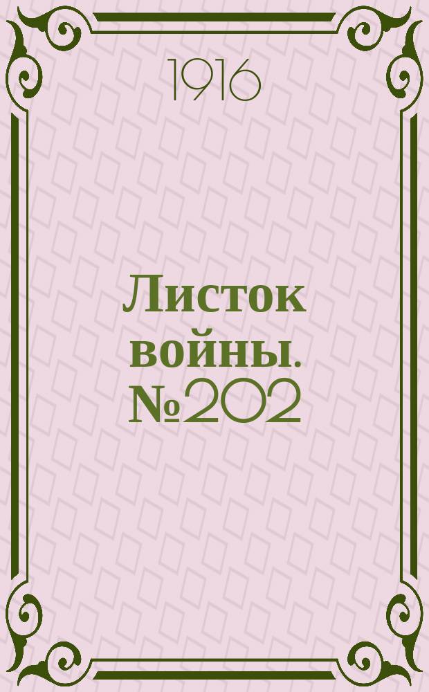 Листок войны. № 202 (21 июня [1916]) : № 202 (21 июня [1916])