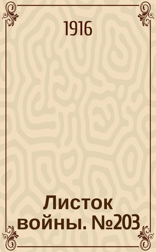 Листок войны. № 203 (22 июня [1916]) : № 203 (22 июня [1916])