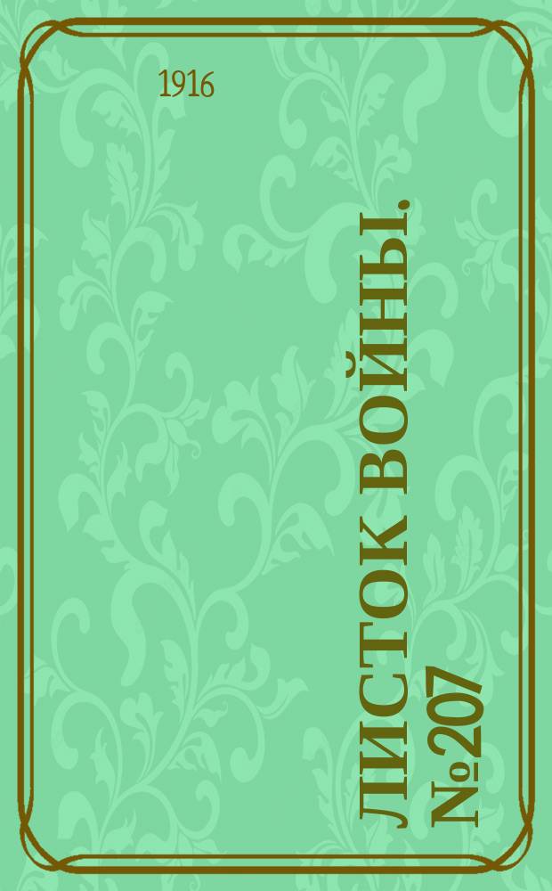 Листок войны. № 207 (28 июня [1916]) : № 207 (28 июня [1916])