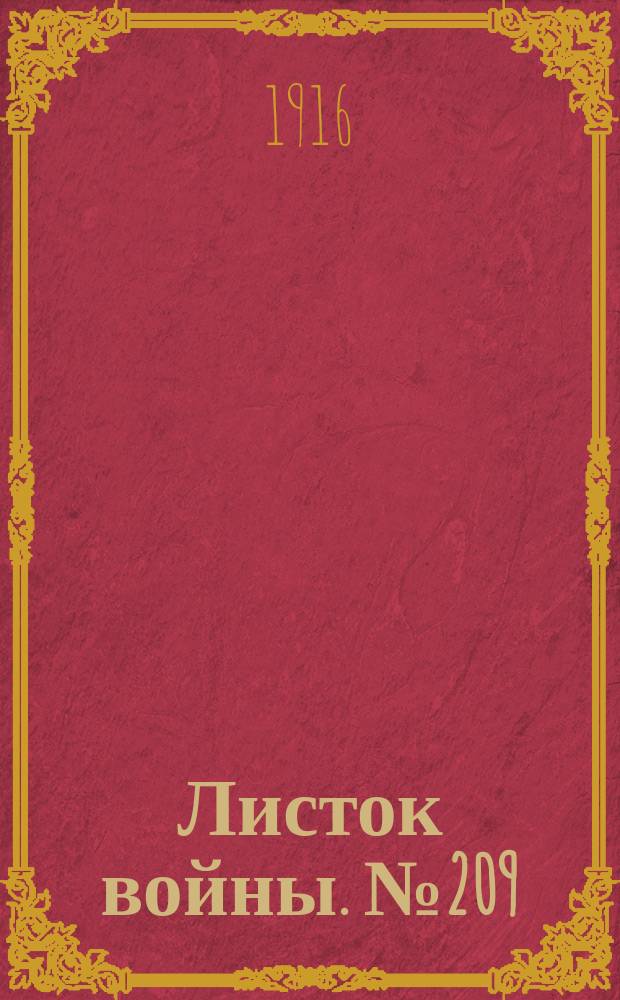 Листок войны. № 209 (30 июня [1916]) : № 209 (30 июня [1916])