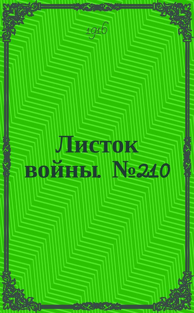 Листок войны. № 210 (1 июля [1916]) : № 210 (1 июля [1916])