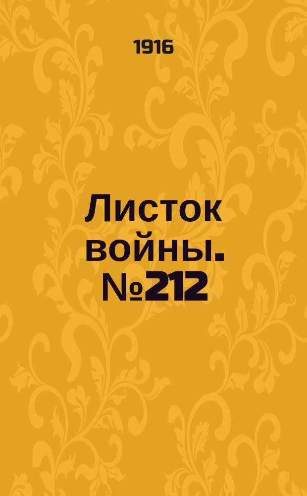 Листок войны. № 212 (4 июля [1916]) : № 212 (4 июля [1916])