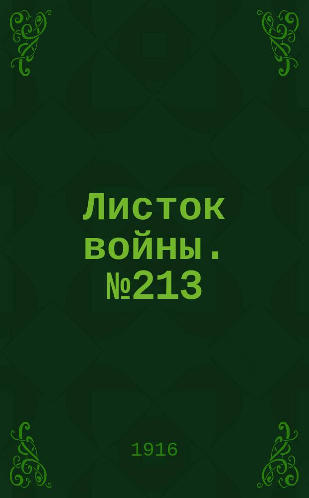 Листок войны. № 213 (5 июля [1916]) : № 213 (5 июля [1916])