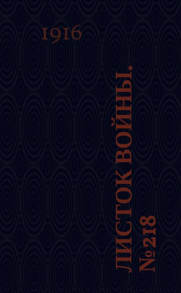 Листок войны. № 218 (11 июля [1916]) : № 218 (11 июля [1916])