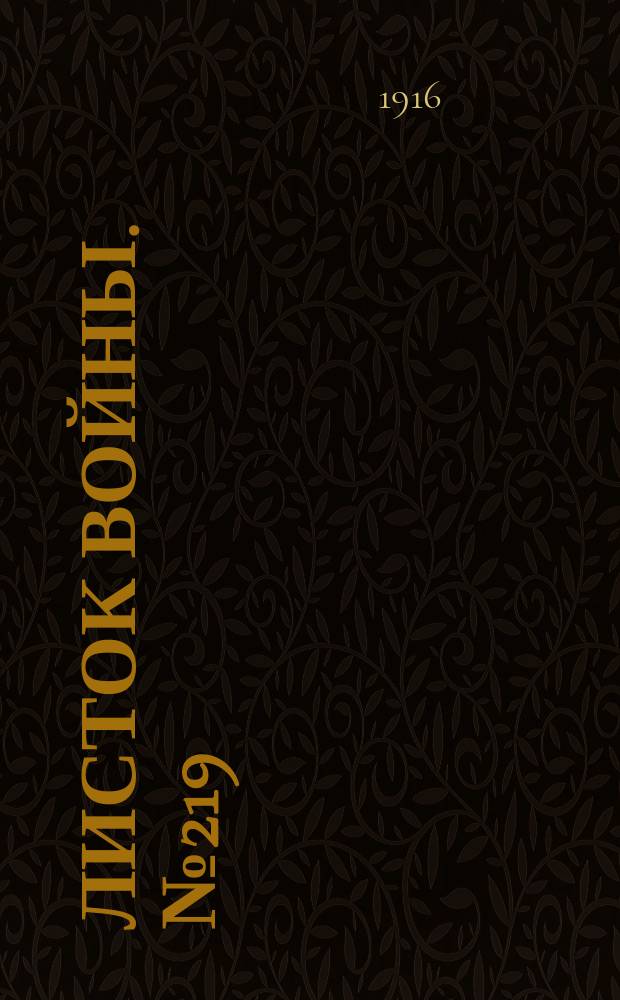 Листок войны. № 219 (12 июля [1916]) : № 219 (12 июля [1916])