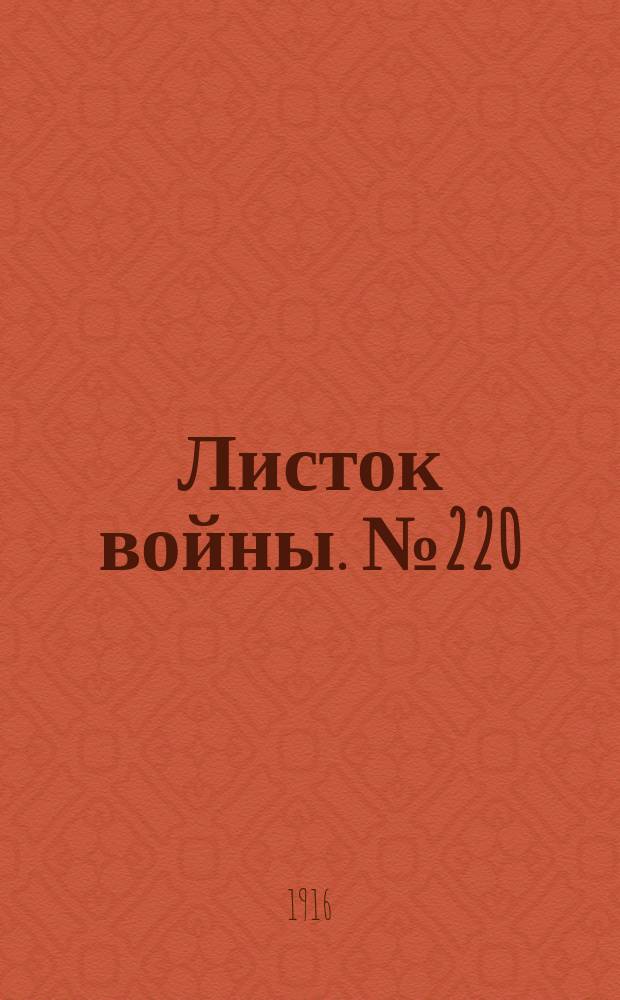 Листок войны. № 220 (13 июля [1916]) : № 220 (13 июля [1916])