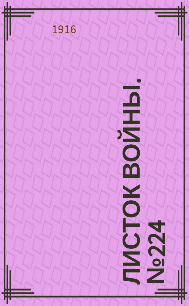 Листок войны. № 224 (18 июля [1916]) : № 224 (18 июля [1916])