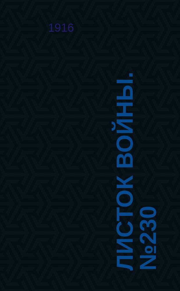 Листок войны. № 230 (25 июля [1916]) : № 230 (25 июля [1916])