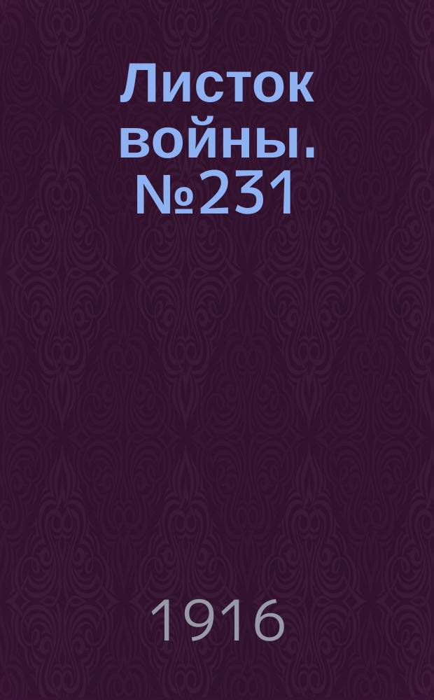 Листок войны. № 231 (26 июля [1916]) : № 231 (26 июля [1916])