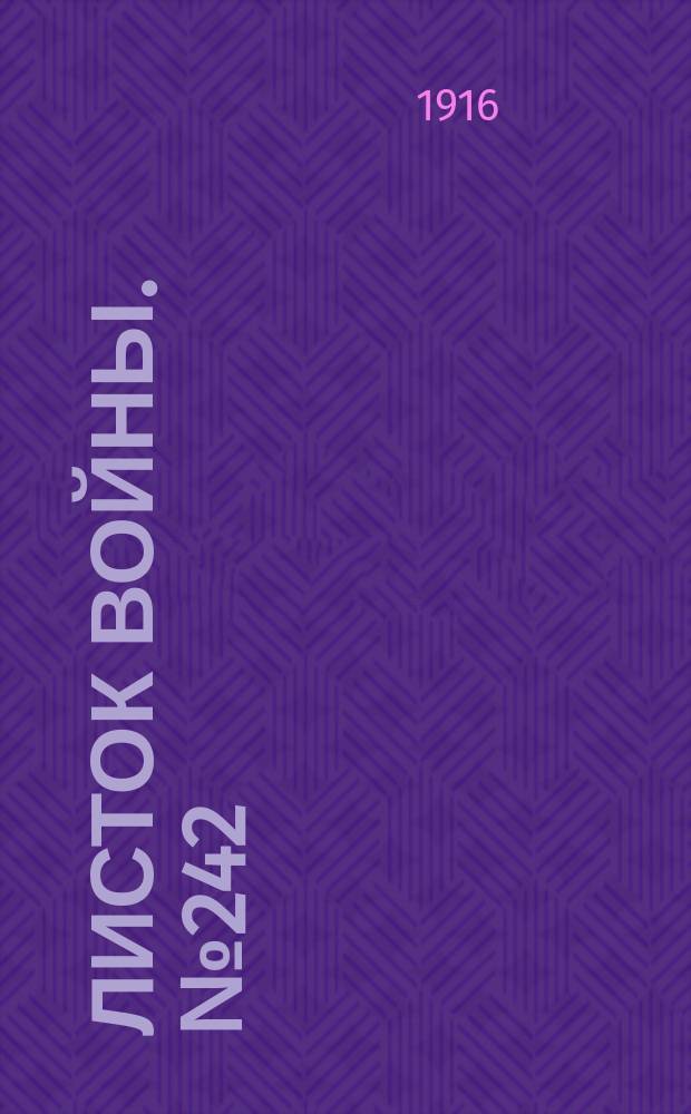 Листок войны. № 242 (8 августа [1916]) : № 242 (8 августа [1916])